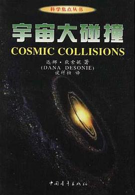 宇宙大碰撞