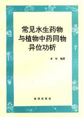 常见水生药物与植物中药同物异位功析