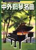 中外钢琴名曲
