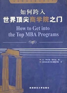 如何跨入世界顶尖商学院之门