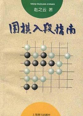 围棋入段指南