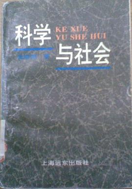 科学与社会