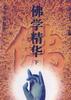 佛学精华