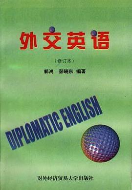 《外交英语》