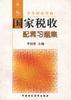 国家税收配套习题集(第二版)