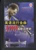 英语流行金曲100首歌词赏析