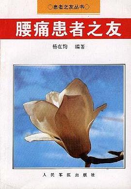 腰痛患者之友