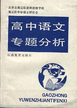 高中语文专题分析