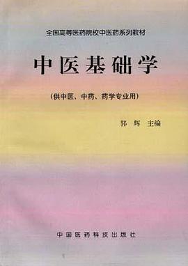 中医基础学