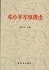 邓小平军事理论
