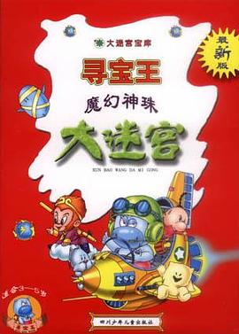 魔幻神珠寻宝王大迷宫-大迷宫宝库