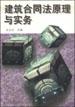 建筑合同法原理与实务