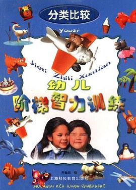 幼儿阶梯智力训练. 分类比较