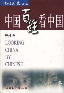 中国百姓看中国