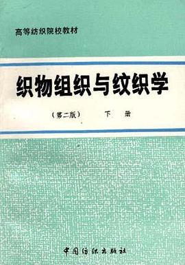 织物组织与纹织学（下）