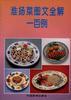 淮扬菜图文全解一百例