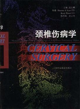 颈椎伤病学