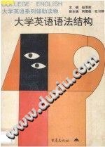 大学英语语法结构