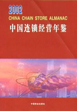 2002年中国连锁经营年鉴