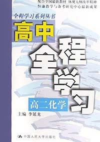 高中全程学习-高二化学