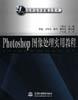 Photoshop 图像处理实用教程