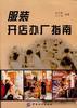 服装开店办厂指南