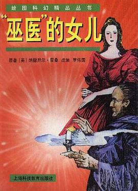 绘图科幻精品丛书（第三辑）－－“巫医”的女儿