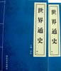 世界通史(全四卷仿线装)