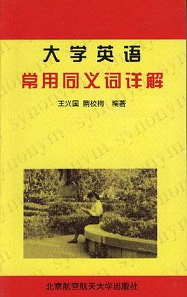 大学英语常用同义词详解