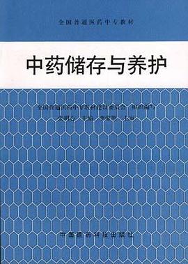 中药储存与养护