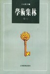 学术集林