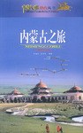 内蒙古之旅