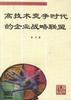 高技术竞争时代的企业战略联盟