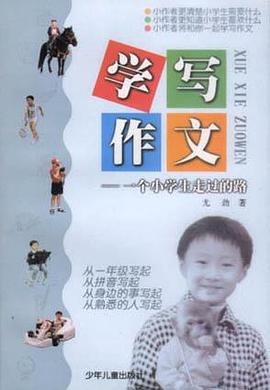 学写作文――一个小学生走过的路