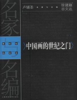 中国画的世纪之门-名家名编世纪初的对话