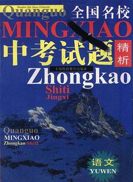 全国名校中专考试题精析语文