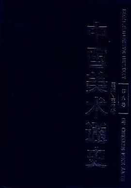 中国美术通史(第八卷)