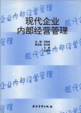 现代企业内部经营管理