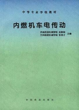内燃机车电传动