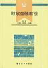 财政金融教程