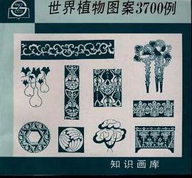 世界植物图案3700例