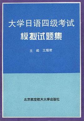 大学日语四级考试模拟试题集