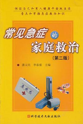 常见急症的家庭救治