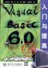 Visual Basic 6．0中文版入门与提高
