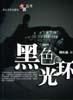 黑色光环