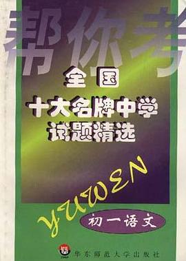 全国十大名牌中学试题精选--初一语文