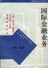 国际金融业务