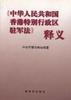 《中华人民共和国香港特别行政区驻军法》释义