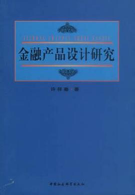 金融产品设计研究