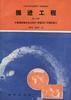 掘进工程(第二分册)――井巷围岩稳定性与支护 断面设计与掘进施工